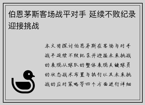 伯恩茅斯客场战平对手 延续不败纪录迎接挑战