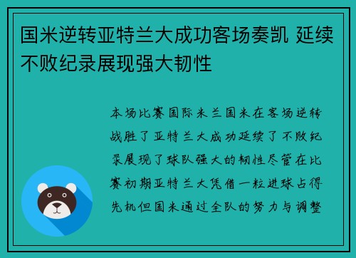 国米逆转亚特兰大成功客场奏凯 延续不败纪录展现强大韧性