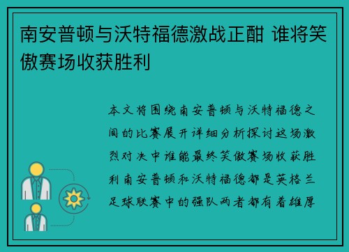 南安普顿与沃特福德激战正酣 谁将笑傲赛场收获胜利