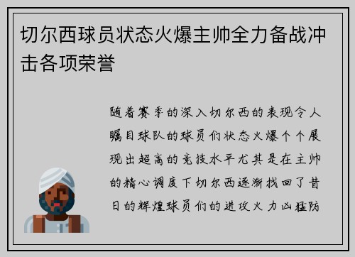 切尔西球员状态火爆主帅全力备战冲击各项荣誉