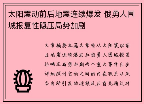 太阳震动前后地震连续爆发 俄勇人围城报复性碾压局势加剧