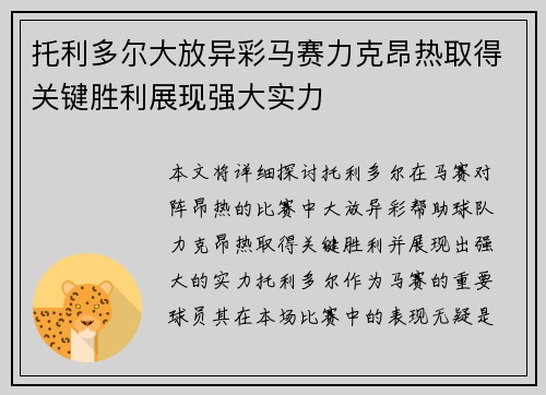 托利多尔大放异彩马赛力克昂热取得关键胜利展现强大实力