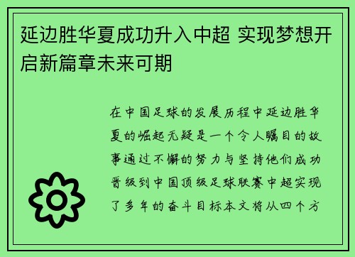 延边胜华夏成功升入中超 实现梦想开启新篇章未来可期