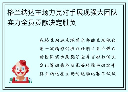 格兰纳达主场力克对手展现强大团队实力全员贡献决定胜负