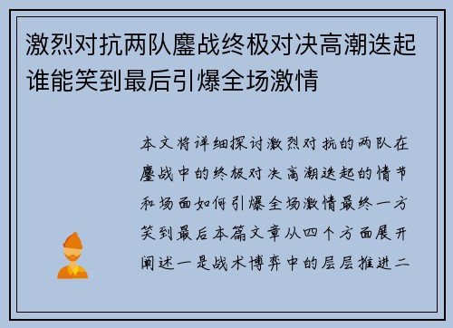 激烈对抗两队鏖战终极对决高潮迭起谁能笑到最后引爆全场激情