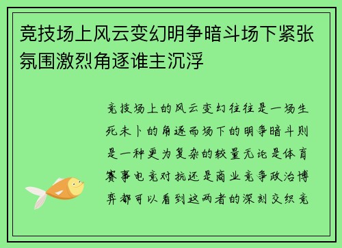 竞技场上风云变幻明争暗斗场下紧张氛围激烈角逐谁主沉浮