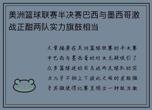 美洲篮球联赛半决赛巴西与墨西哥激战正酣两队实力旗鼓相当