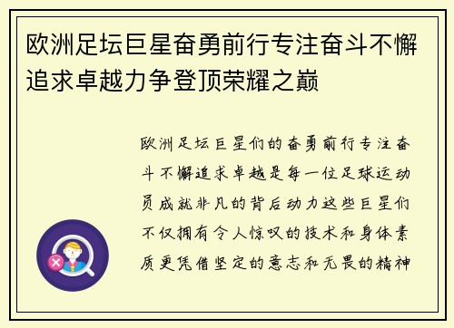 欧洲足坛巨星奋勇前行专注奋斗不懈追求卓越力争登顶荣耀之巅