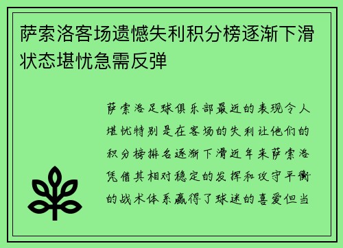 萨索洛客场遗憾失利积分榜逐渐下滑状态堪忧急需反弹