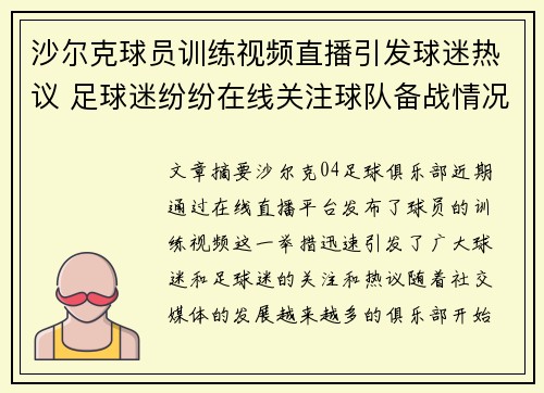 沙尔克球员训练视频直播引发球迷热议 足球迷纷纷在线关注球队备战情况