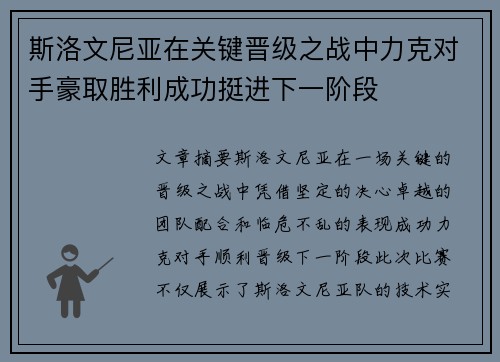 斯洛文尼亚在关键晋级之战中力克对手豪取胜利成功挺进下一阶段