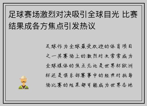 足球赛场激烈对决吸引全球目光 比赛结果成各方焦点引发热议