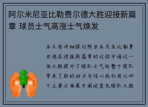 阿尔米尼亚比勒费尔德大胜迎接新篇章 球员士气高涨士气焕发