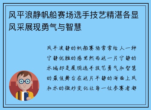 风平浪静帆船赛场选手技艺精湛各显风采展现勇气与智慧