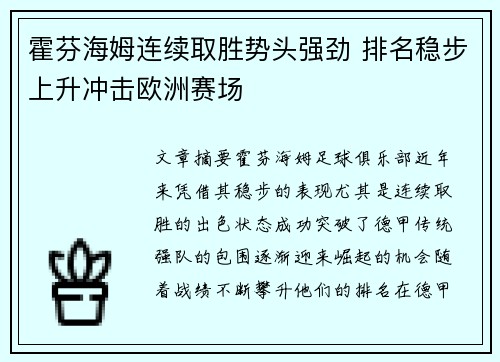 霍芬海姆连续取胜势头强劲 排名稳步上升冲击欧洲赛场