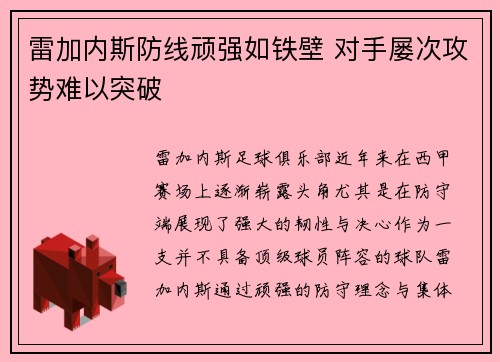 雷加内斯防线顽强如铁壁 对手屡次攻势难以突破