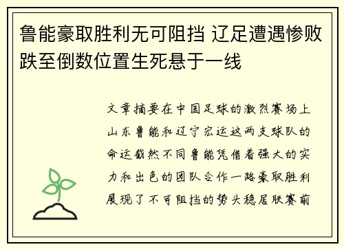 鲁能豪取胜利无可阻挡 辽足遭遇惨败跌至倒数位置生死悬于一线