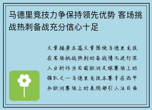 马德里竞技力争保持领先优势 客场挑战热刺备战充分信心十足