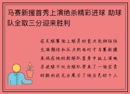 马赛新援首秀上演绝杀精彩进球 助球队全取三分迎来胜利