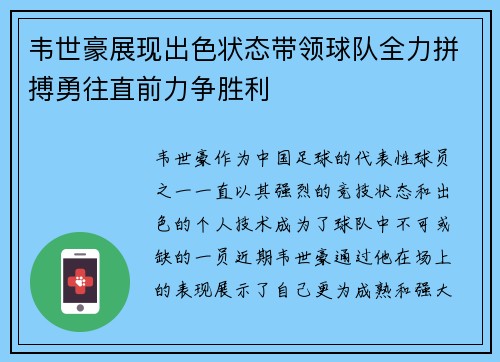 韦世豪展现出色状态带领球队全力拼搏勇往直前力争胜利