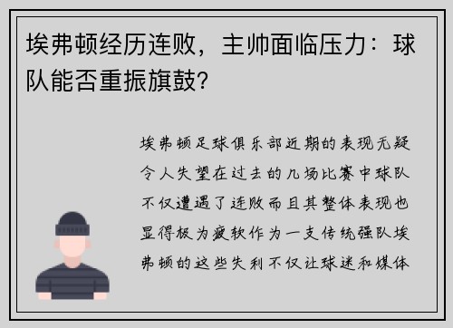 埃弗顿经历连败，主帅面临压力：球队能否重振旗鼓？