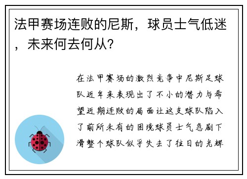 法甲赛场连败的尼斯，球员士气低迷，未来何去何从？