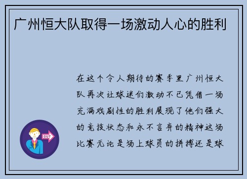 广州恒大队取得一场激动人心的胜利