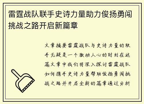 雷霆战队联手史诗力量助力俊扬勇闯挑战之路开启新篇章