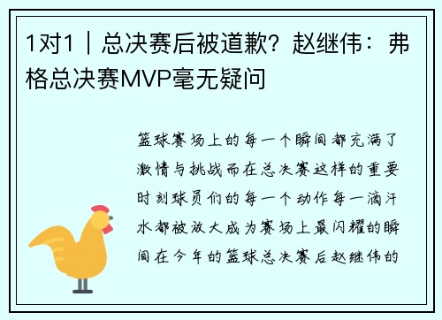 1对1｜总决赛后被道歉？赵继伟：弗格总决赛MVP毫无疑问