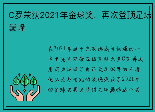 C罗荣获2021年金球奖，再次登顶足坛巅峰