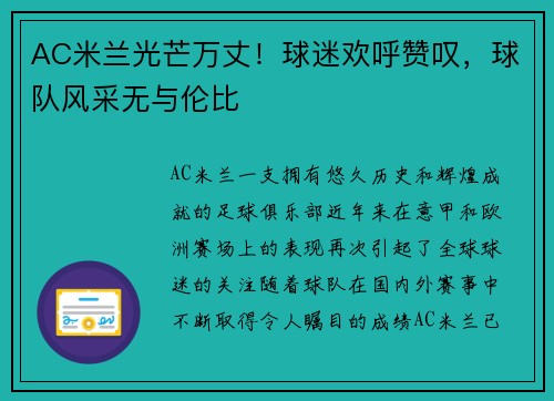 AC米兰光芒万丈！球迷欢呼赞叹，球队风采无与伦比