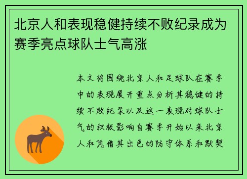 北京人和表现稳健持续不败纪录成为赛季亮点球队士气高涨