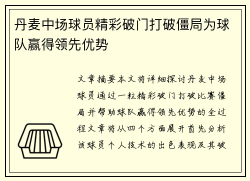 丹麦中场球员精彩破门打破僵局为球队赢得领先优势