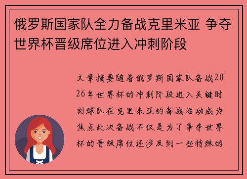 俄罗斯国家队全力备战克里米亚 争夺世界杯晋级席位进入冲刺阶段