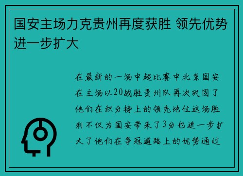 国安主场力克贵州再度获胜 领先优势进一步扩大