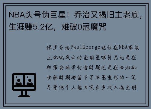 NBA头号伪巨星！乔治又揭旧主老底，生涯赚5.2亿，难破0冠魔咒