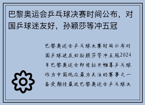 巴黎奥运会乒乓球决赛时间公布，对国乒球迷友好，孙颖莎等冲五冠