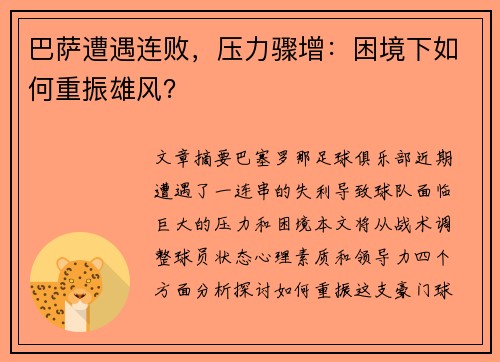 巴萨遭遇连败，压力骤增：困境下如何重振雄风？