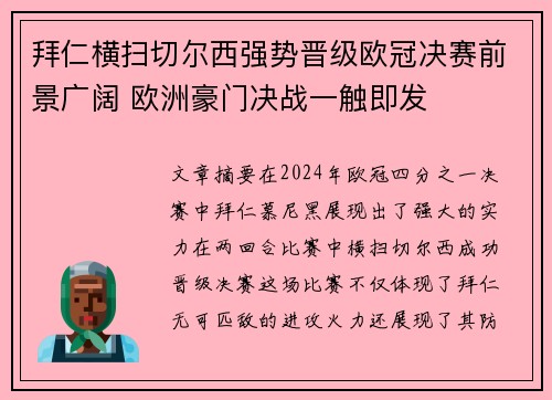 拜仁横扫切尔西强势晋级欧冠决赛前景广阔 欧洲豪门决战一触即发