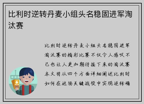 比利时逆转丹麦小组头名稳固进军淘汰赛