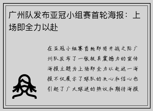 广州队发布亚冠小组赛首轮海报：上场即全力以赴