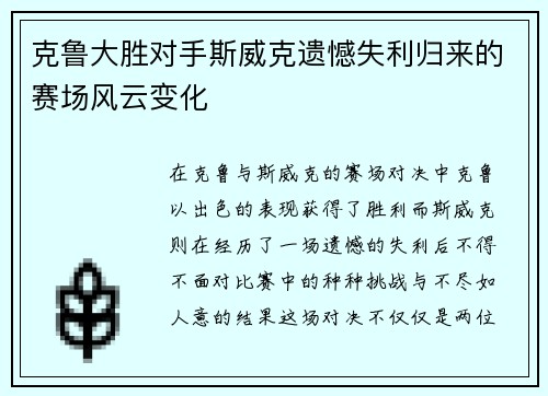 克鲁大胜对手斯威克遗憾失利归来的赛场风云变化