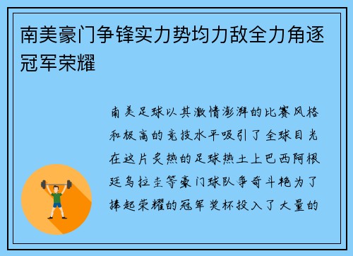 南美豪门争锋实力势均力敌全力角逐冠军荣耀