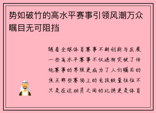 势如破竹的高水平赛事引领风潮万众瞩目无可阻挡