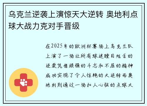 乌克兰逆袭上演惊天大逆转 奥地利点球大战力克对手晋级