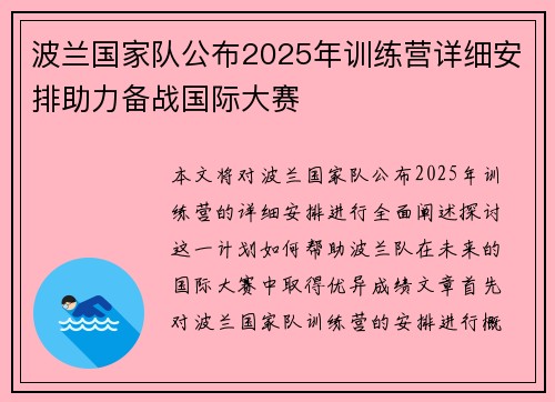 波兰国家队公布2025年训练营详细安排助力备战国际大赛