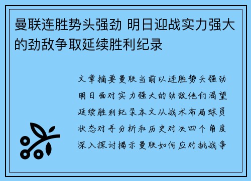 曼联连胜势头强劲 明日迎战实力强大的劲敌争取延续胜利纪录