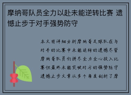 摩纳哥队员全力以赴未能逆转比赛 遗憾止步于对手强势防守