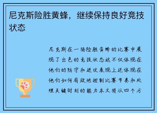 尼克斯险胜黄蜂，继续保持良好竞技状态