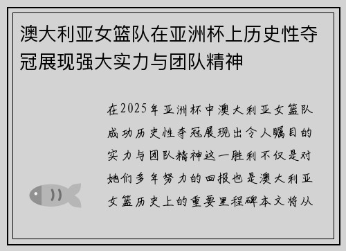 澳大利亚女篮队在亚洲杯上历史性夺冠展现强大实力与团队精神